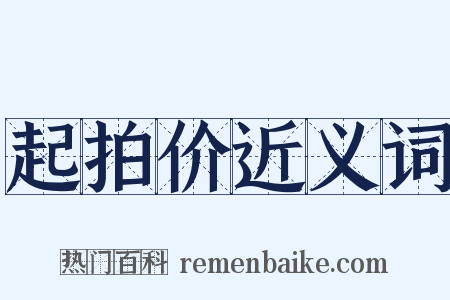 起拍价近义词是什么意思的图片